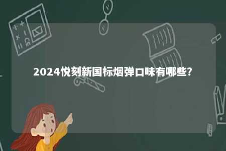 2024悦刻新国标烟弹口味有哪些？ 